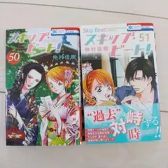スキップ・ビート！ 50・51巻セット