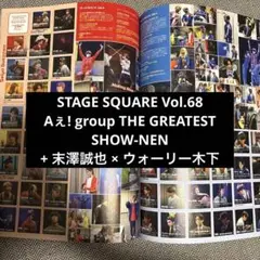 STAGE SQUARE Vol.68 Aぇ! group 末澤誠也 切り抜き
