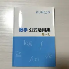 数学 公式活用集 G~L KUMON