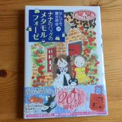 ナナのバッグのメタモルフォーゼ