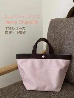 Herve Chapelier エルベシャプリエ 底板・中敷き