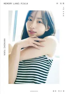最終値下げ！林　佑香　直筆サイン入り１ｓｔ写真集　ＭＥＭＯＲＹ　ＬＡＮＥ：９２６