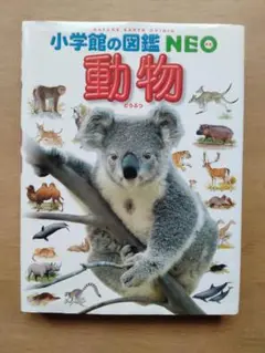 小学校の図鑑NEO 動物