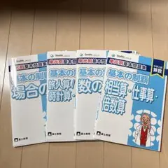 2025年最新】単元別基本問題集基本の制覇 割合 中学入試算数