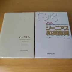 2h-242 ジーニアス和英辞典 第3版 辞書
