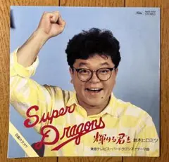 鈴木ヒロミツ 輝ける君と