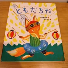 ともだちや