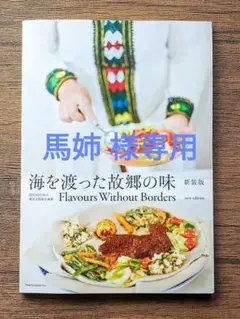 【馬姉 様専用 】海を渡った故郷の味 新装版
を渡った故郷の味 新装版