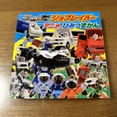 ジョブレイバー　アニメ　ひみつずかん