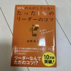 99%の人がしていない たった1%のリーダーのコツ
