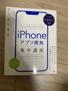Swift UI対応 たった2日でマスターできる iPhoneアプリ開発集中講座