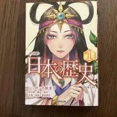 マンガ 日本の歴史 1