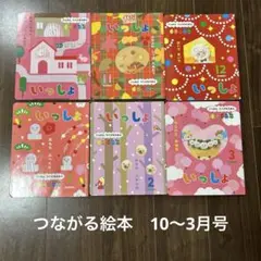 【9/2迄】学研 つながる絵本 いっしょシリーズ 絵本セット