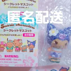 サンリオ シークレットマスコット トコナツバケーション　クロミ