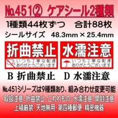 サンキューシール ケアシール №451② 折曲禁止/水濡注意