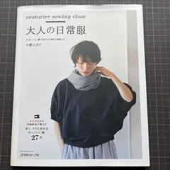 大人の日常服 中野ユカリ