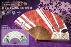 眠りの小五郎＆長野県警組 扇子 名探偵コナン 応募者全員サービス