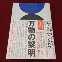 2025年最新】万物の黎明 人類史を根本からくつがえすの人気