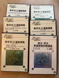 数学 III / C 徹底講義 DVDシリーズ