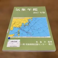 気象年鑑 2017年版　気象庁