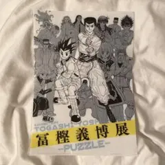 冨樫義博展 ファイル