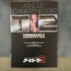 ターミネーター2 映画パンフレット