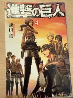 進撃の巨人 4