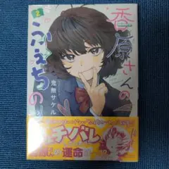 ス*ン様 香原さんのふぇちのーと　1〜2巻　まんが王　サイン本 香原さんのふぇちのーと (2) (バンブーコミックス) | 鬼無サケル