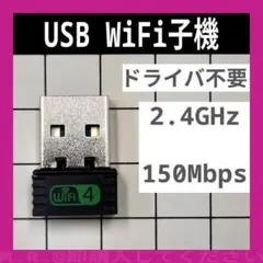 150Mbps 2.4GHz wifi wi-fi 無線LAN USB