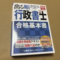 2024年版 出る順行政書士 合格基本書 新試験制度対応】2024年版 出る順行政書士 合格基本書 (出る順