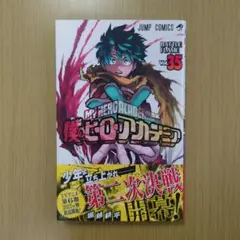僕のヒーローアカデミア ヒロアカ 35巻