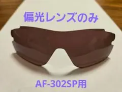 AirFly エアフライ　偏光レンズ　AF-302SP用