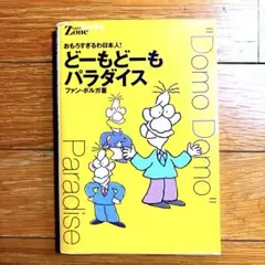 どーもどーもパラダイス ファン・ボルガ
