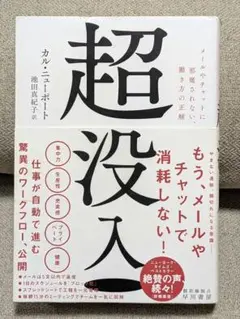 超没入 メールやチャットに邪魔されない、働き方の正解