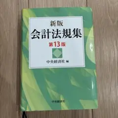 新版 会計法規集 第13版