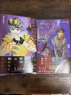 岸辺露伴は嗤わない＋岸辺露伴は動かない3巻