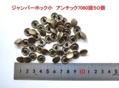 ジャンパーホック小 アンティーク7060頭 50個セット