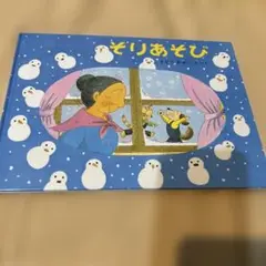 そりあそび さとうわきこ 福音館書店
