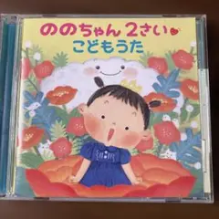 ののちゃん 2さい こどもうた