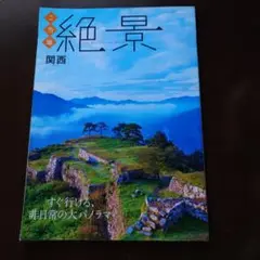 ご当地絶景 関西259号