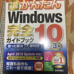Windows 10完全ガイドブック 困った解決u0026便利技