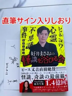 【美品】好井まさおの怪談を治びる会 直筆サイン入り