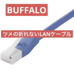 BUFFALO ツメの折れないLANケーブル カテゴリ6a ストレート ノーマル