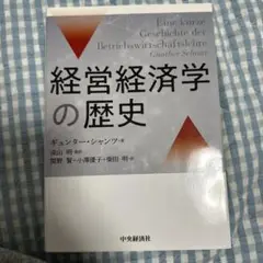 経営経済学の歴史