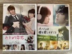 『近キョリ恋愛』 & 『カノジョは嘘を愛しすぎてる』DVDセット