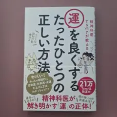 【新品】精神科医Tomyが教える運を良くするたったひとつの正しい方法