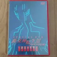 Amazon.co.jp: 真・女神転生III-NOCTURNE Special DVD ~創造の