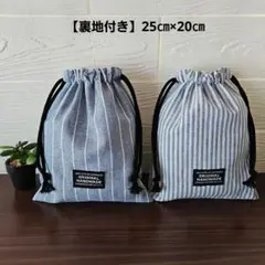 【2枚セット】シンプル　給食袋・巾着袋・コップ袋　ストライプ　ハンドメイド
