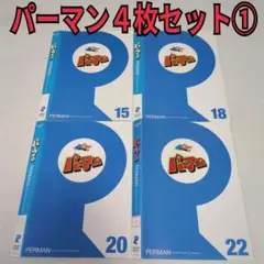 パーマン　４枚セット①