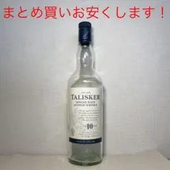 タリスカー 10年 700ml 旧ボトル 空瓶 まとめ買いお安くします!